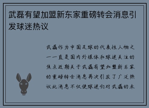武磊有望加盟新东家重磅转会消息引发球迷热议 武磊有望加盟新东家重磅转会消息引发球迷热议