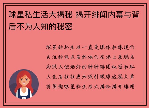 球星私生活大揭秘 揭开绯闻内幕与背后不为人知的秘密 球星私生活大揭秘 揭开绯闻内幕与背后不为人知的秘密