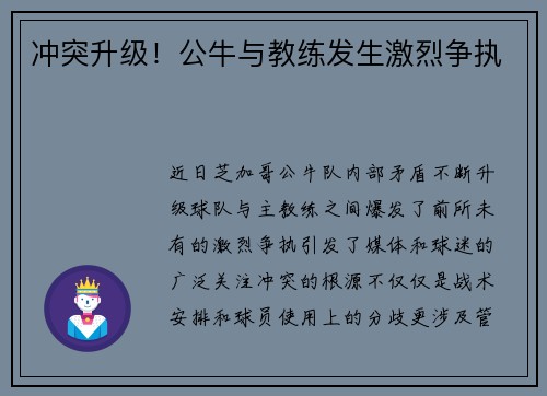 冲突升级！公牛与教练发生激烈争执