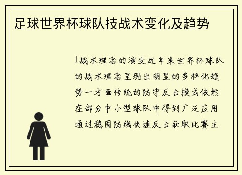 足球世界杯球队技战术变化及趋势