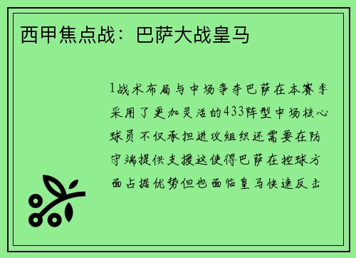 西甲焦点战：巴萨大战皇马