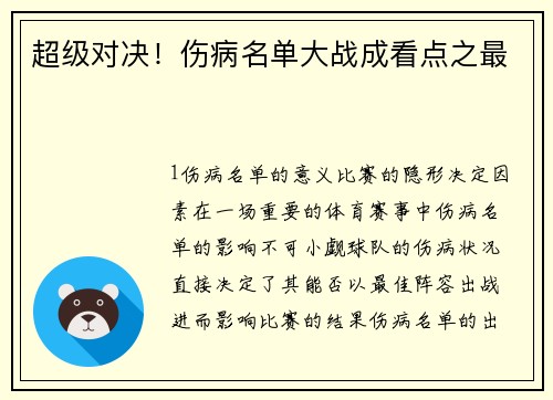 超级对决！伤病名单大战成看点之最