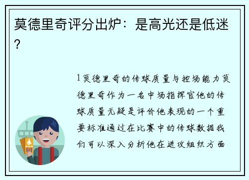 莫德里奇评分出炉：是高光还是低迷？