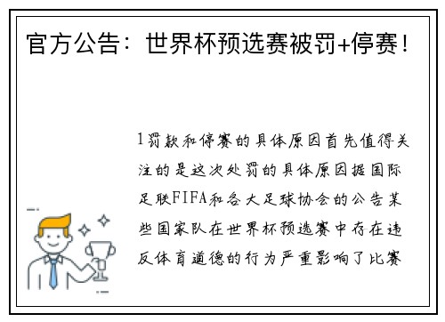 官方公告：世界杯预选赛被罚+停赛！