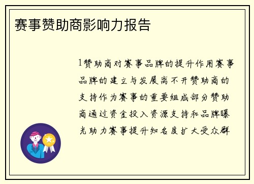 赛事赞助商影响力报告