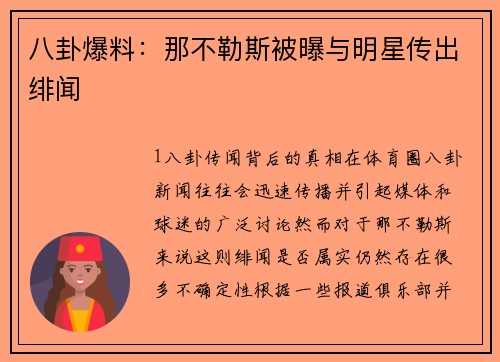 八卦爆料：那不勒斯被曝与明星传出绯闻