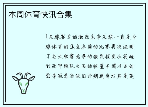本周体育快讯合集