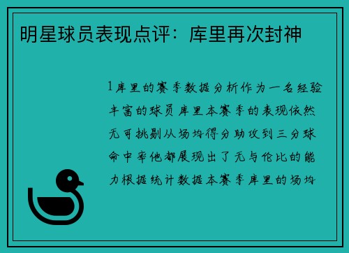明星球员表现点评：库里再次封神