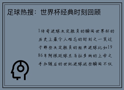 足球热搜：世界杯经典时刻回顾
