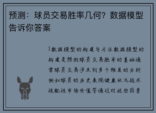预测：球员交易胜率几何？数据模型告诉你答案