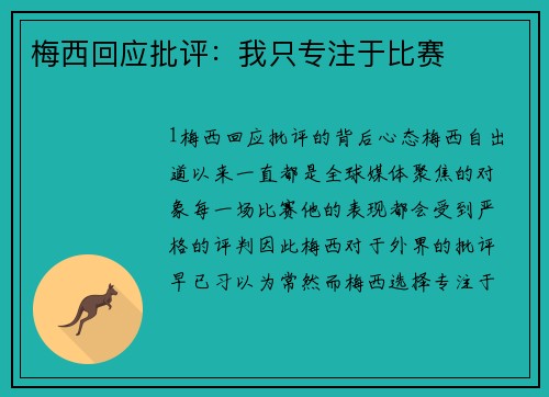 梅西回应批评：我只专注于比赛