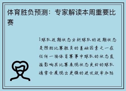 体育胜负预测：专家解读本周重要比赛