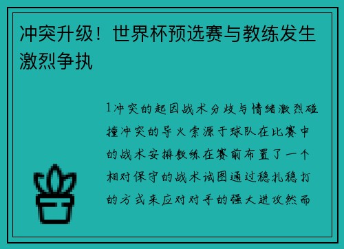 冲突升级！世界杯预选赛与教练发生激烈争执