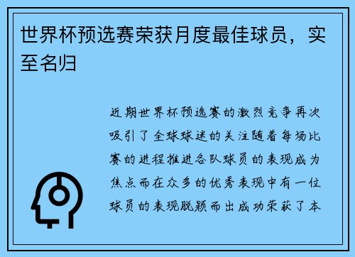 世界杯预选赛荣获月度最佳球员，实至名归