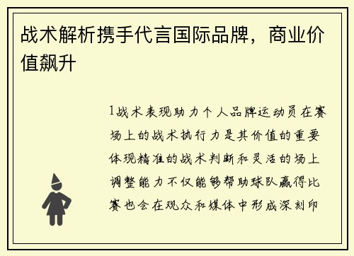 战术解析携手代言国际品牌，商业价值飙升
