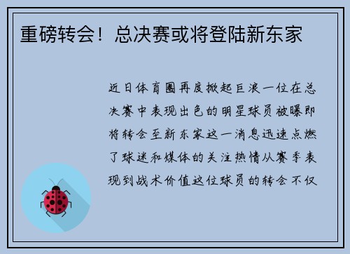 重磅转会！总决赛或将登陆新东家