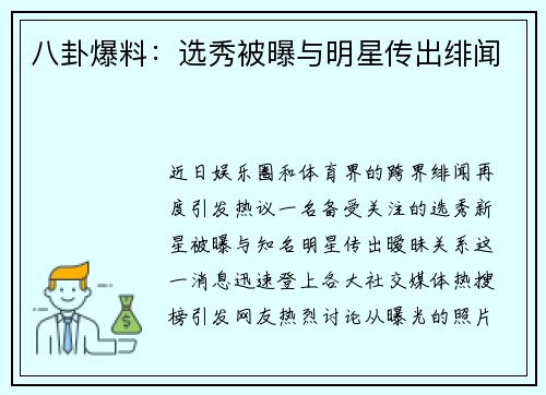 八卦爆料：选秀被曝与明星传出绯闻