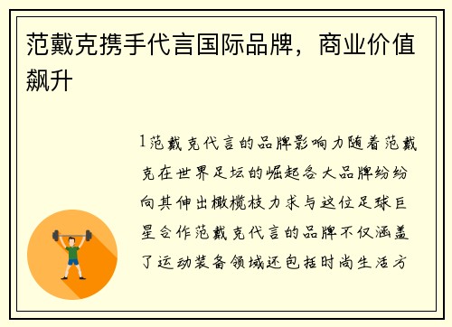 范戴克携手代言国际品牌，商业价值飙升