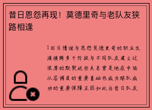 昔日恩怨再现！莫德里奇与老队友狭路相逢