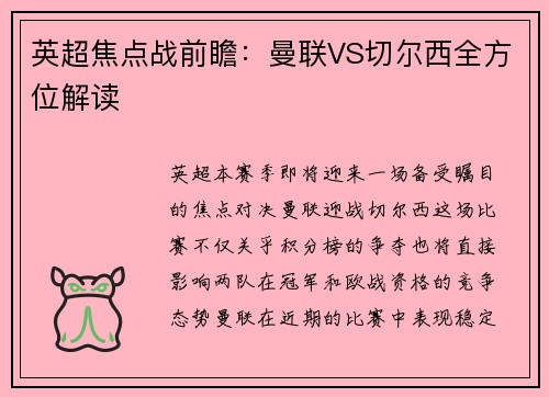 英超焦点战前瞻：曼联VS切尔西全方位解读