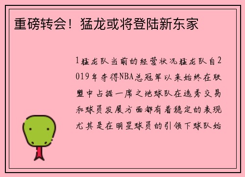 重磅转会！猛龙或将登陆新东家