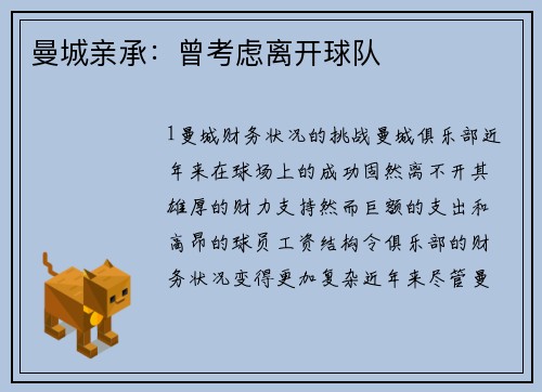 曼城亲承：曾考虑离开球队