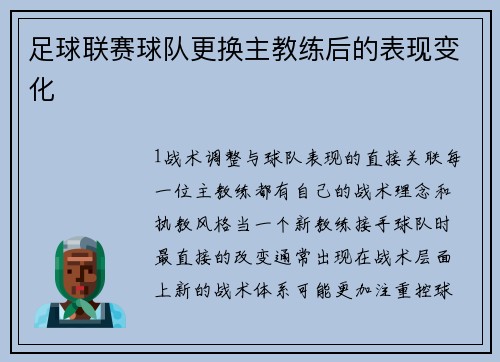 足球联赛球队更换主教练后的表现变化