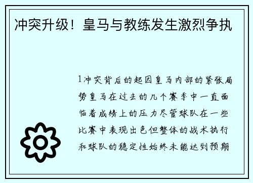 冲突升级！皇马与教练发生激烈争执