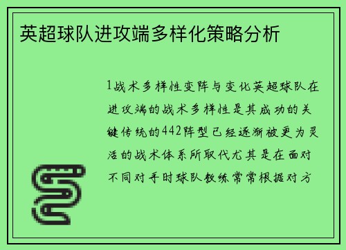 英超球队进攻端多样化策略分析
