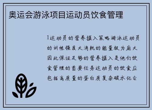 奥运会游泳项目运动员饮食管理