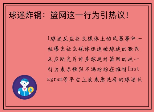 球迷炸锅：篮网这一行为引热议！