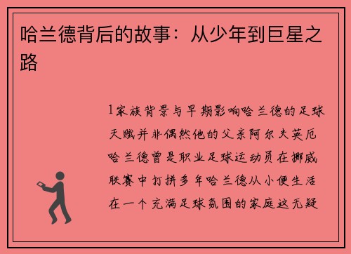 哈兰德背后的故事：从少年到巨星之路