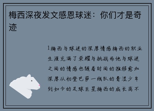 梅西深夜发文感恩球迷：你们才是奇迹