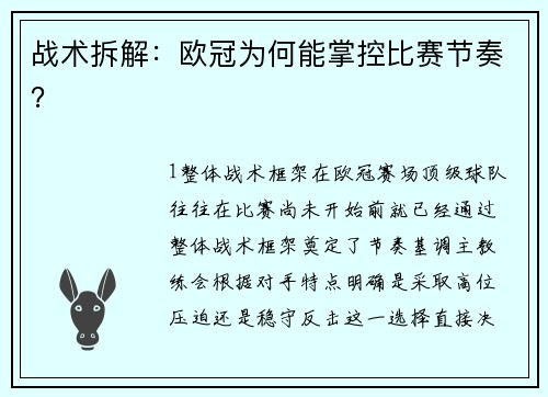 战术拆解：欧冠为何能掌控比赛节奏？