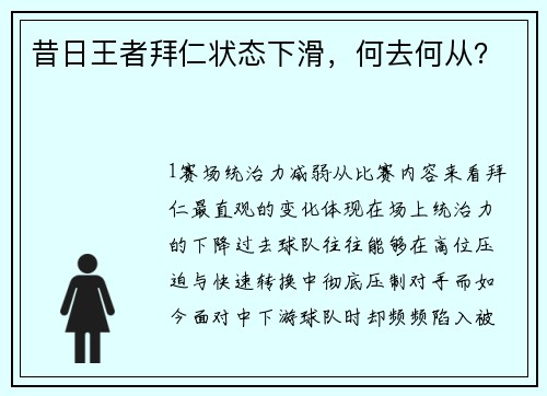 昔日王者拜仁状态下滑，何去何从？