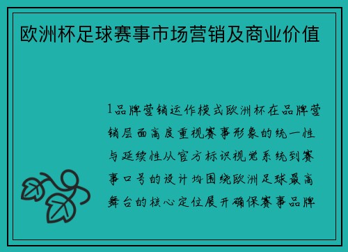 欧洲杯足球赛事市场营销及商业价值