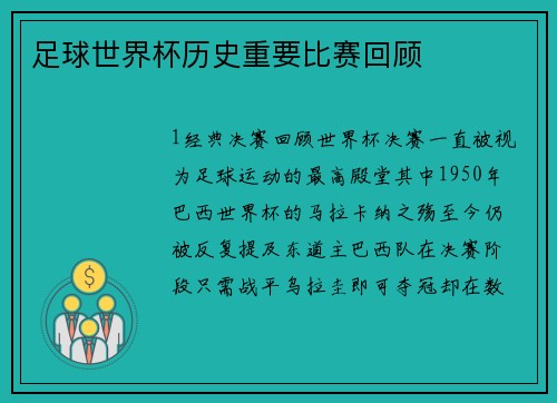 足球世界杯历史重要比赛回顾