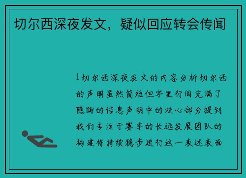 切尔西深夜发文，疑似回应转会传闻