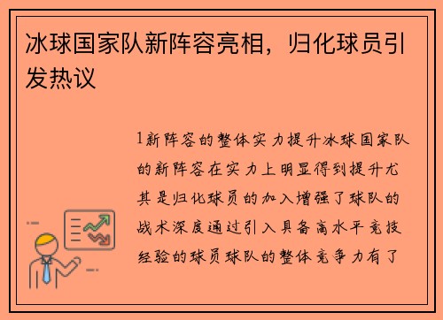 冰球国家队新阵容亮相，归化球员引发热议
