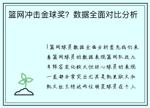 篮网冲击金球奖？数据全面对比分析