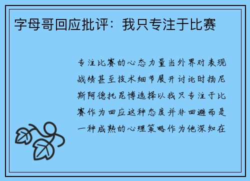 字母哥回应批评：我只专注于比赛