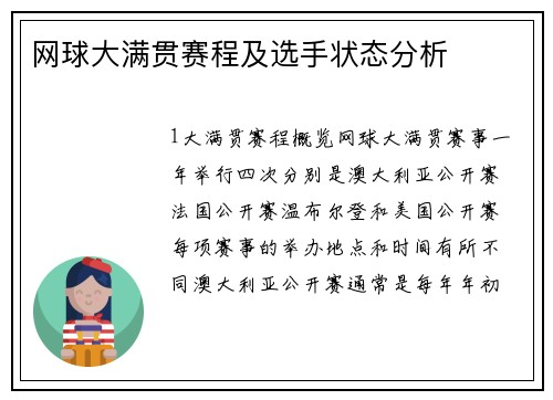 网球大满贯赛程及选手状态分析