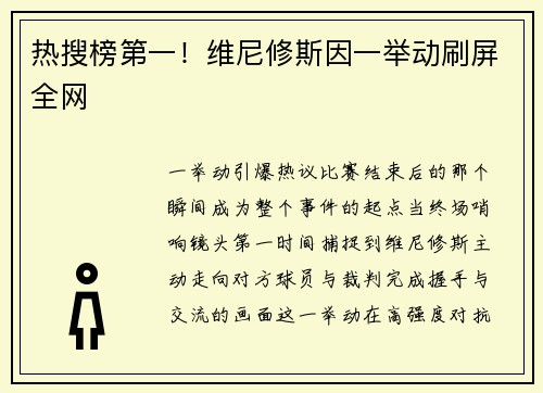 热搜榜第一！维尼修斯因一举动刷屏全网