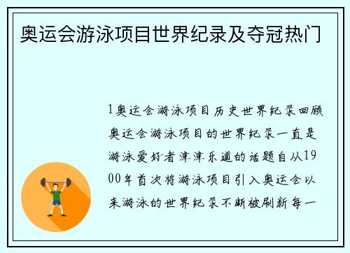 奥运会游泳项目世界纪录及夺冠热门