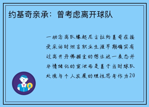 约基奇亲承：曾考虑离开球队