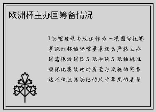 欧洲杯主办国筹备情况