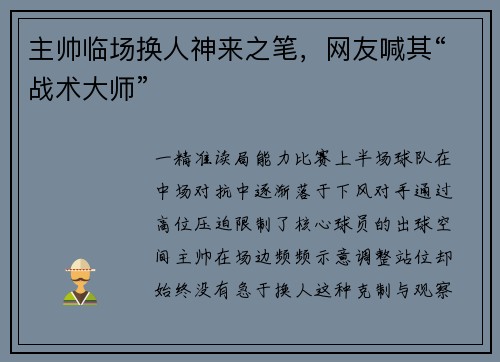 主帅临场换人神来之笔，网友喊其“战术大师”