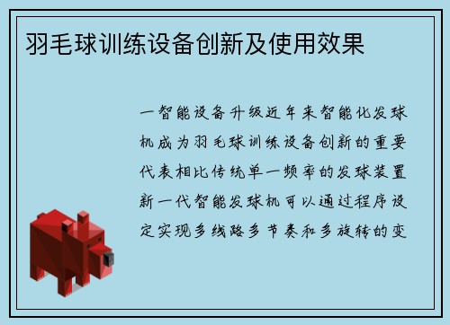 羽毛球训练设备创新及使用效果