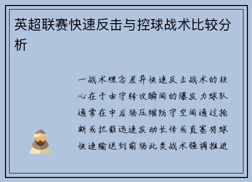 英超联赛快速反击与控球战术比较分析