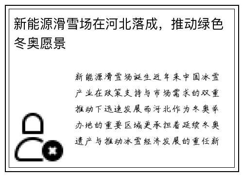 新能源滑雪场在河北落成，推动绿色冬奥愿景